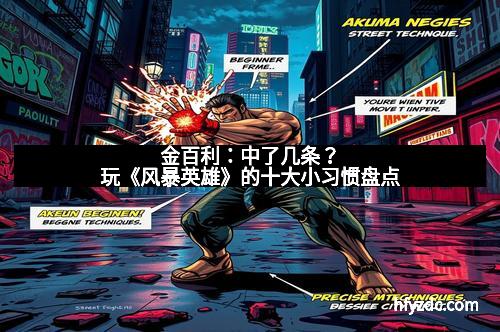 金百利:中了几条?玩《风暴英雄》的十大小习惯盘点