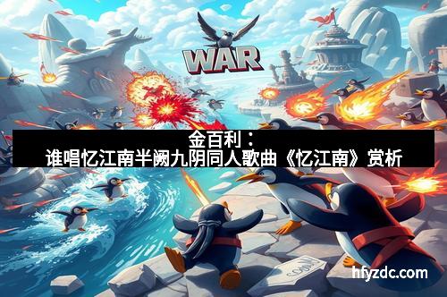 金百利:谁唱忆江南半阙九阴同人歌曲《忆江南》赏析